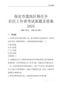 保定市蓮池區韓莊鄉社區工作者考試真題及答案2025