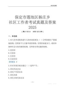 保定市蓮池區楊莊鄉社區工作者考試真題及答案2025