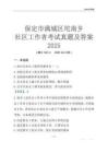 保定市滿城區坨南鄉社區工作者考試真題及答案2025