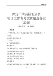 保定市清苑區(qū)北店鄉(xiāng)社區(qū)工作者考試真題及答案2025