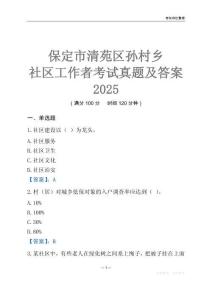 保定市清苑區(qū)孫村鄉(xiāng)社區(qū)工作者考試真題及答案2025
