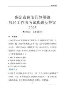 保定市曲陽(yáng)縣恒州鎮(zhèn)社區(qū)工作者考試真題及答案2025