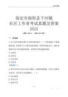 保定市曲陽縣下河鎮社區工作者考試真題及答案2025