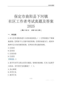 保定市曲陽(yáng)縣下河鎮(zhèn)社區(qū)工作者考試真題及答案2025