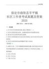 保定市曲陽(yáng)縣羊平鎮(zhèn)社區(qū)工作者考試真題及答案2025
