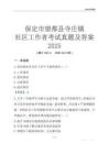 保定市望都縣寺莊鎮(zhèn)社區(qū)工作者考試真題及答案2025