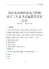 保定市高碑店市東馬營(yíng)鎮(zhèn)社區(qū)工作者考試真題及答案2025