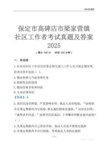 保定市高碑店市梁家營鎮(zhèn)社區(qū)工作者考試真題及答案2025