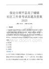 保定市順平縣高于鋪鎮(zhèn)社區(qū)工作者考試真題及答案2025