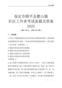 保定市順平縣腰山鎮(zhèn)社區(qū)工作者考試真題及答案2025