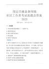 保定市雄縣昝崗鎮(zhèn)社區(qū)工作者考試真題及答案2025