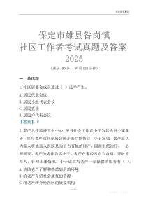 保定市雄縣昝崗鎮(zhèn)社區(qū)工作者考試真題及答案2025