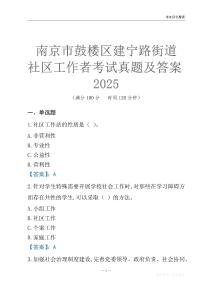 南京市鼓樓區(qū)建寧路街道社區(qū)工作者考試真題及答案2025