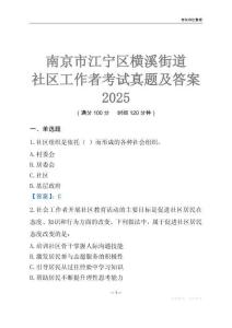 南京市江寧區橫溪街道社區工作者考試真題及答案2025