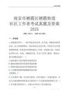 南京市棲霞區棲霞街道社區工作者考試真題及答案2025
