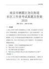 南京市棲霞區堯化街道社區工作者考試真題及答案2025