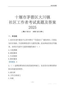 十堰市茅箭区大川镇社区工作者考试真题及答案2025