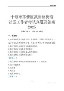 十堰市茅箭區武當路街道社區工作者考試真題及答案2025