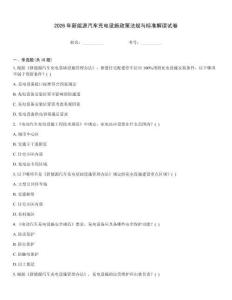 2026年新能源汽車(chē)充電設(shè)施政策法規(guī)與標(biāo)準(zhǔn)解讀試卷