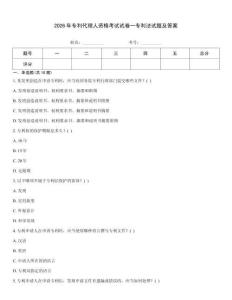 2026年專利代理人資格考試試卷一專利法試題及答案