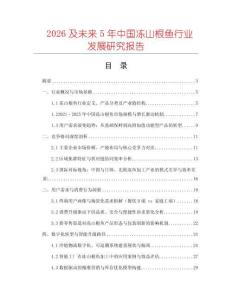 2026及未來5年中國凍山根魚行業(yè)發(fā)展研究報告