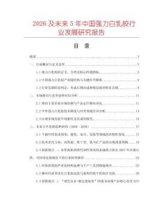 2026及未來(lái)5年中國(guó)強(qiáng)力白乳膠行業(yè)發(fā)展研究報(bào)告