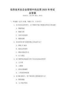 信息技術(shù)在企業(yè)管理中的應(yīng)用2025年考試及答案