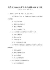 信息技術(shù)在企業(yè)管理中的應(yīng)用2026年試題