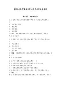 2025年陜西警察學院輔導員考試參考題庫及參考答案詳解一套