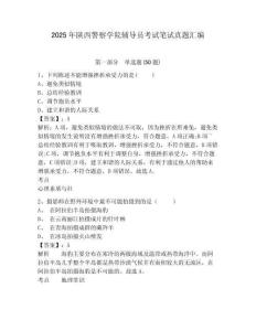 2025年陜西警察學(xué)院輔導(dǎo)員考試筆試真題匯編及參考答案詳解一套