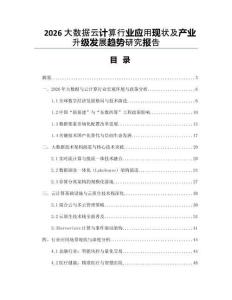 2026大數(shù)據(jù)云計(jì)算行業(yè)應(yīng)用現(xiàn)狀及產(chǎn)業(yè)升級(jí)發(fā)展趨勢(shì)研究報(bào)告