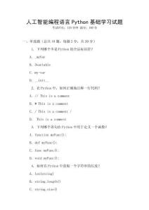 人工智能編程語言Python基礎學習試題