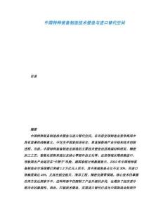 中國特種裝備制造技術壁壘與進口替代空間