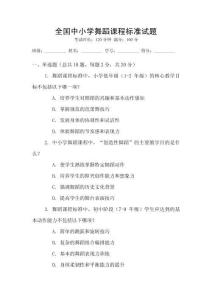 全國中小學舞蹈課程標準試題