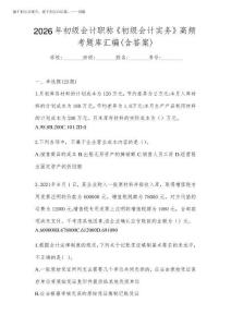 2026年初級會計職稱《初級會計實務》高頻考題庫匯編(含答案)