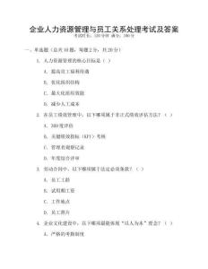 企業(yè)人力資源管理與員工關(guān)系處理考試及答案