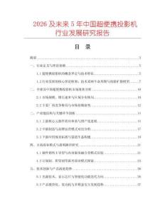2026及未來(lái)5年中國(guó)超便攜投影機(jī)行業(yè)發(fā)展研究報(bào)告