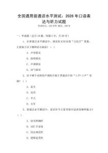 全國通用普通話水平測(cè)試：2026年口語表達(dá)與聽力試題