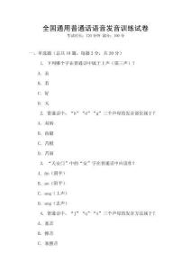 全國通用普通話語音發(fā)音訓(xùn)練試卷