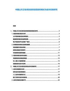 中國公共衛(wèi)生間改造項(xiàng)目招投標(biāo)模式與成本控制研究