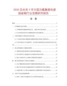 2026及未來5年中國冷藏集箱電源插座箱行業發展研究報告