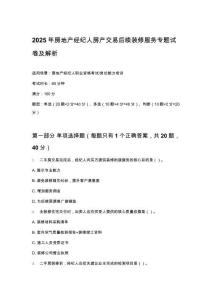 2025年房地產(chǎn)經(jīng)紀(jì)人房產(chǎn)交易后續(xù)裝修服務(wù)專題試卷及解析