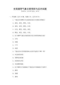 全國(guó)通用氣象災(zāi)害預(yù)防與應(yīng)對(duì)試題
