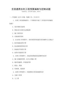 全國通用水利工程預(yù)算編制與控制試題