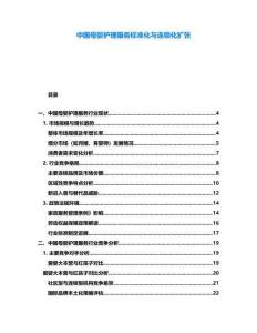 中國母嬰護(hù)理服務(wù)標(biāo)準(zhǔn)化與連鎖化擴張