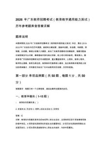 2026年廣東教師招聘考試（教育教學(xué)通用能力測試）歷年參考題庫含答案詳解