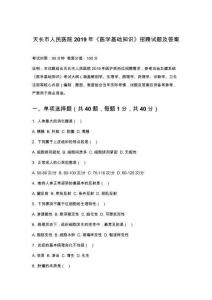 天長市人民醫(yī)院2019年《醫(yī)學(xué)基礎(chǔ)知識》招聘試題及答案