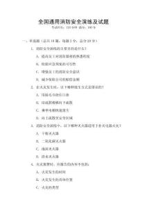 全國(guó)通用消防安全演練及試題
