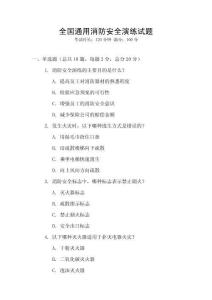 全國通用消防安全演練試題