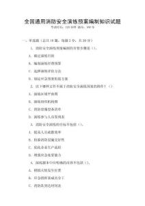 全國通用消防安全演練預案編制知識試題